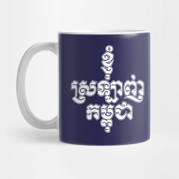 I love Cambodia written in Khmer script by Peadro